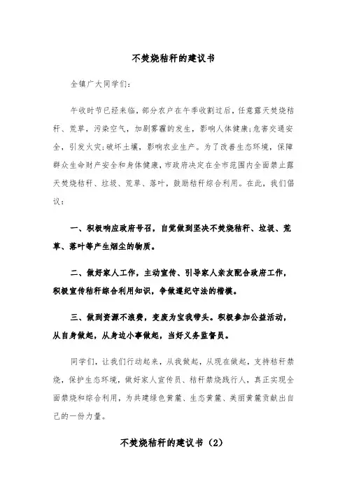 不焚烧秸秆的建议书（2篇）