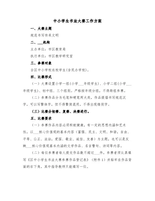 中小学生书法大赛工作方案(3篇)