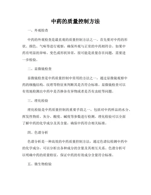 中药的质量控制方法