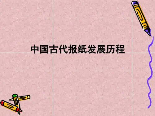 中国古代报纸的发展