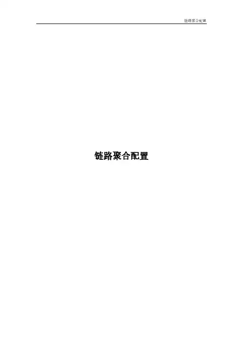 第6篇 链路聚合配置