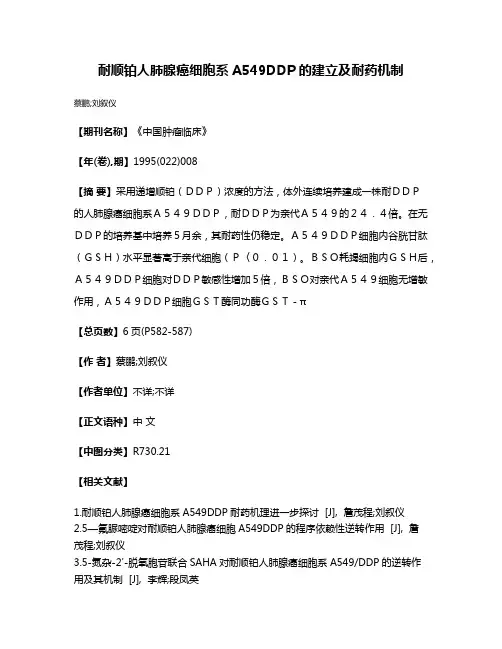 耐顺铂人肺腺癌细胞系A549DDP的建立及耐药机制