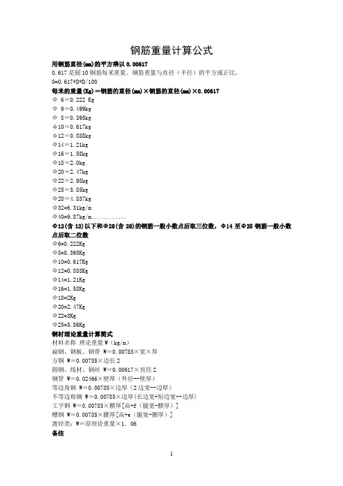 钢筋重量计算公式