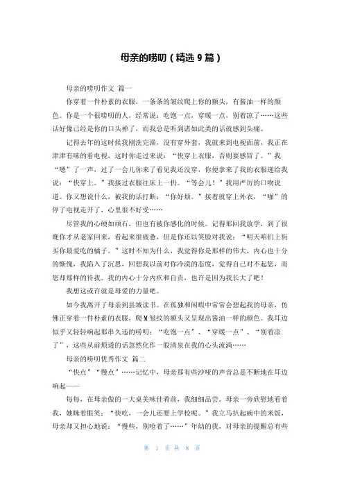 母亲的唠叨(精选9篇)