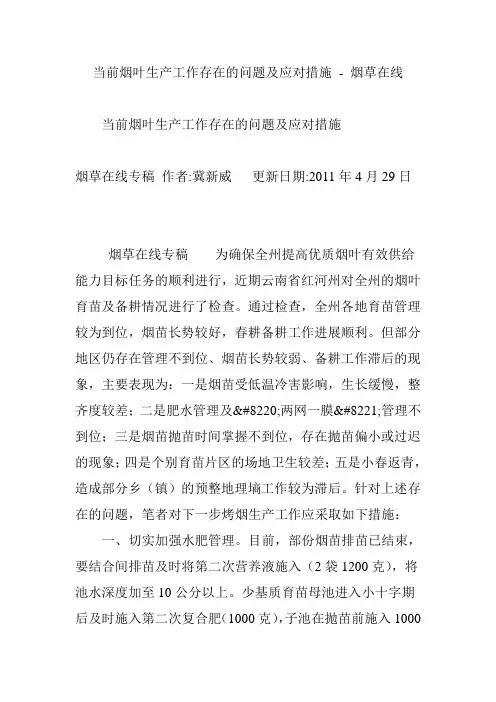 当前烟叶生产工作存在的问题及应对措施 - 烟草在线