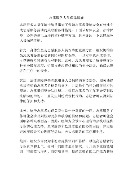 志愿服务人员保障措施