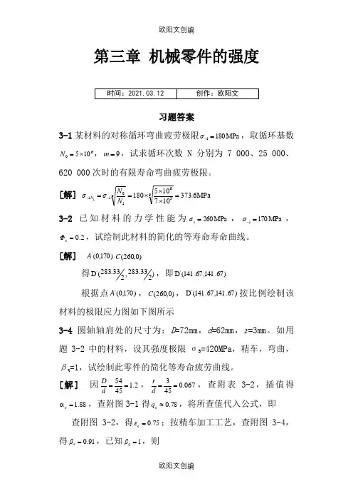 濮良贵机械设计第九版课后习题答案解析汇总之欧阳文创编