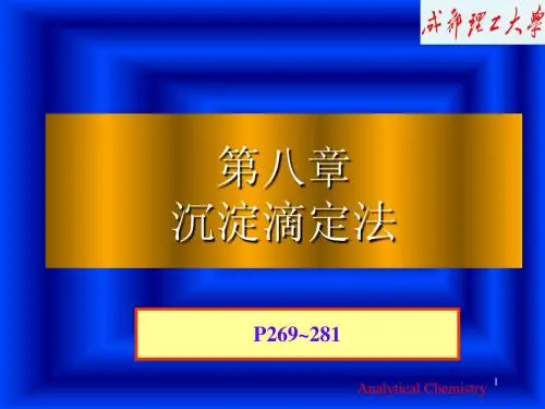 八、 沉淀滴定法