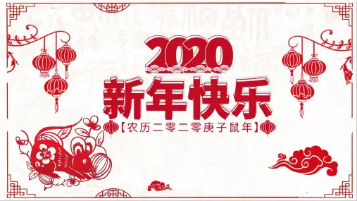2020新年快乐庚子年主题PPT模板