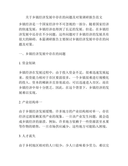 关于乡镇经济发展中存在的问题及对策调研报告范文