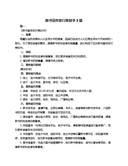 新书宣传发行策划书3篇