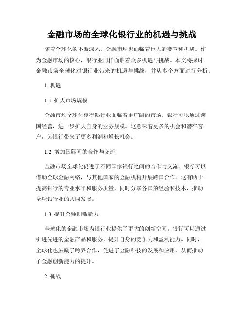 金融市场的全球化银行业的机遇与挑战