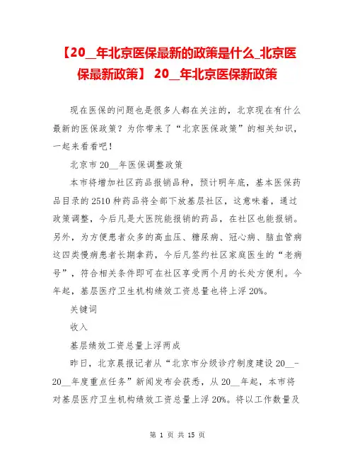 【20__年北京医保最新的政策是什么_北京医保最新政策】 20__年北京医保新政策