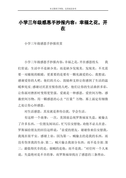 小学三年级感恩手抄报内容：幸福之花,开在