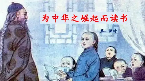 《为中华之崛起而读书》优秀课件(第一课时)