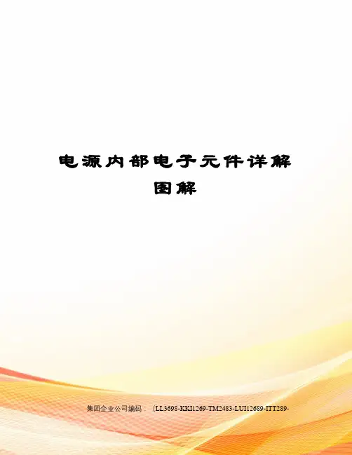 电源内部电子元件详解图解