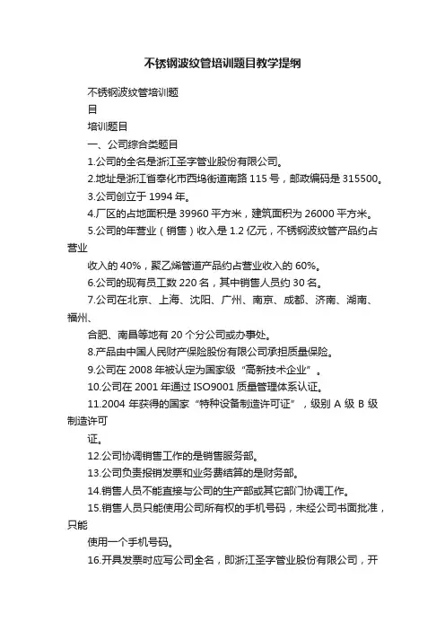 不锈钢波纹管培训题目教学提纲