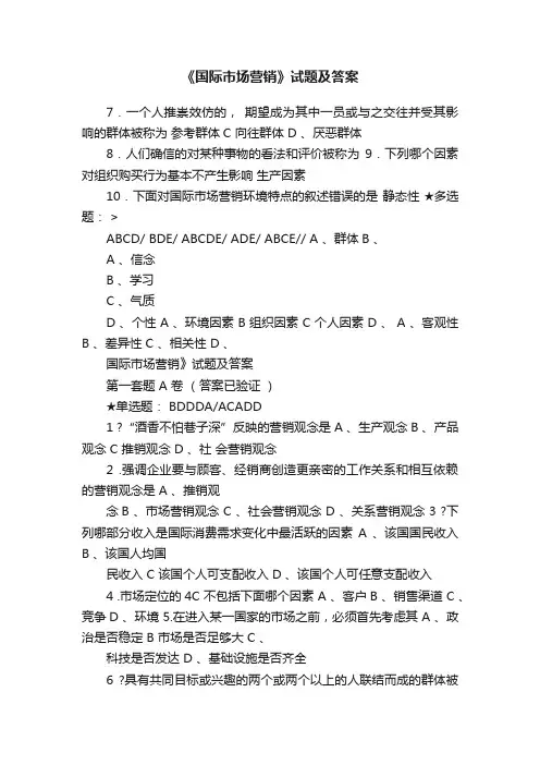 《国际市场营销》试题及答案