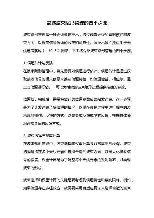 简述波束赋形管理的四个步骤