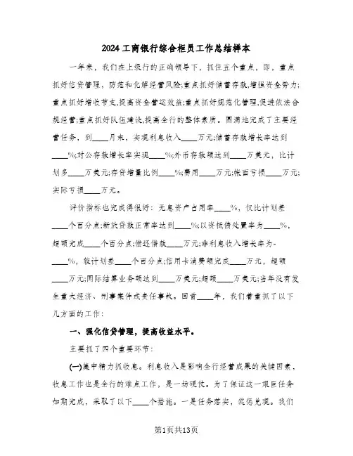 2024工商银行综合柜员工作总结样本（5篇）