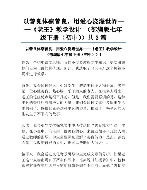 以善良体察善良,用爱心浇灌世界——《老王》教学设计 (部编版七年级下册(初中))共3篇