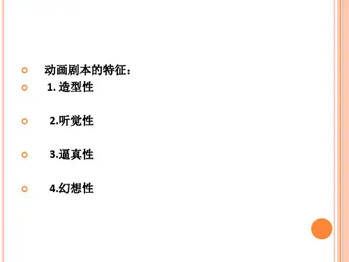 第二章 动画剧本的基本属性