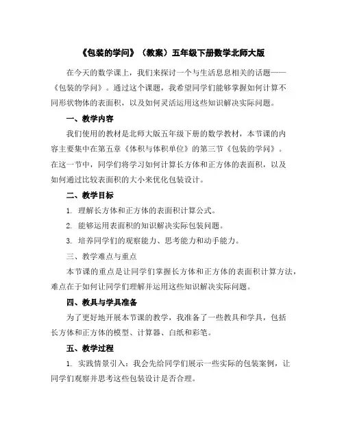《包装的学问》(教案)-五年级下册数学北师大版