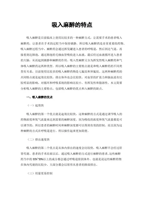 吸入麻醉的特点
