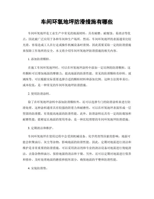 车间环氧地坪防滑措施有哪些
