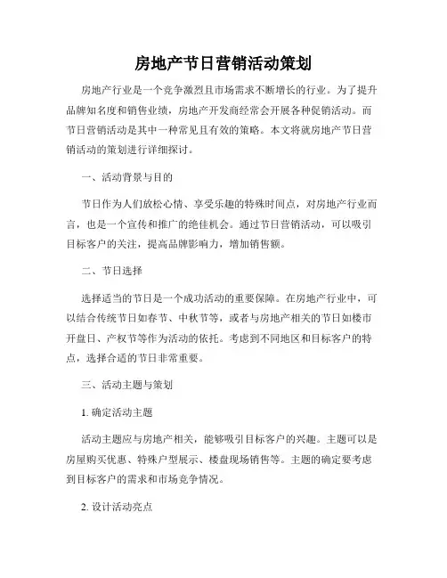 房地产节日营销活动策划