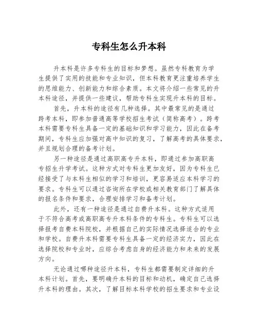 专科生怎么升本科