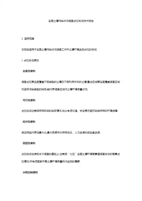 全国土壤污染状况调查点位布设技术规定