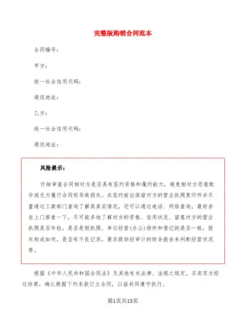 完整版购销合同范本(4篇)