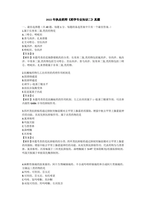 2022 年执业药师《药学专业知识(二)》真题