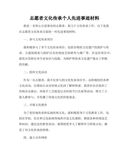 志愿者文化传承个人先进事迹材料