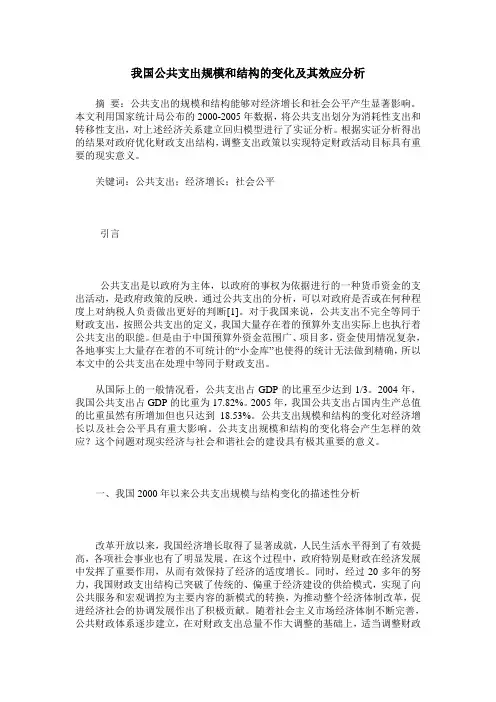 我国公共支出规模和结构的变化及其效应分析