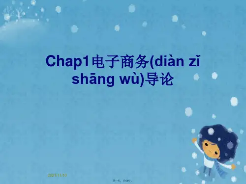 Chap1电子商务导论
