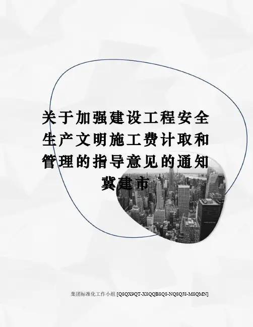 关于加强建设工程安全生产文明施工费计取和管理的指导意见的通知冀建市