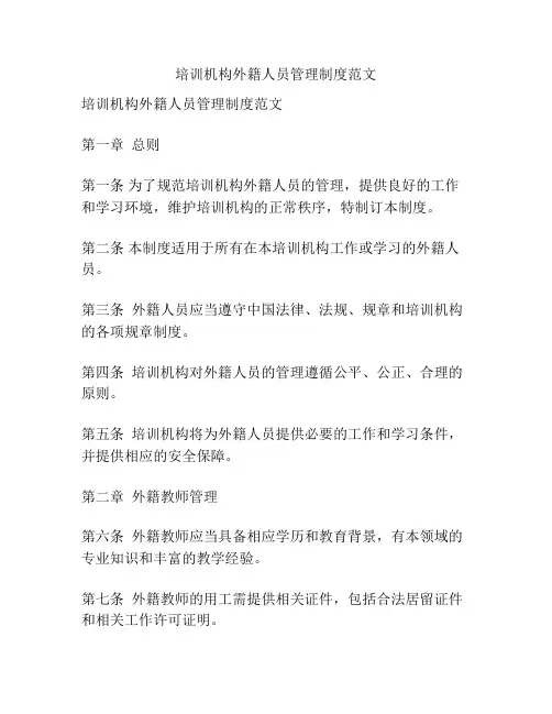 培训机构外籍人员管理制度范文