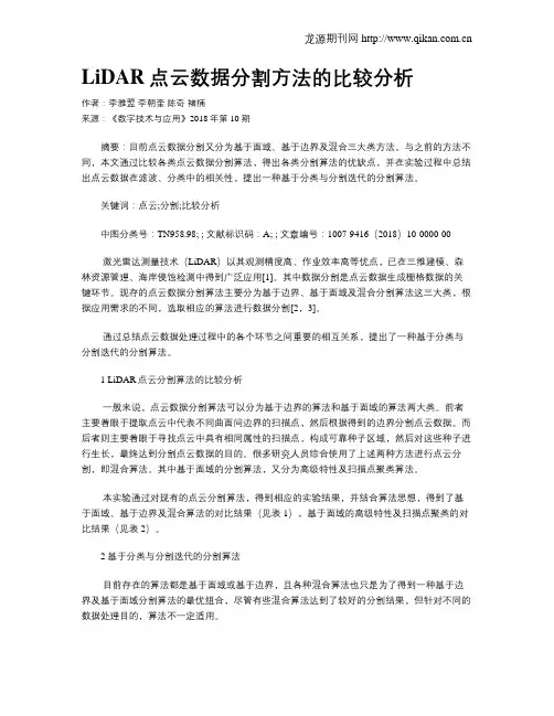 LiDAR点云数据分割方法的比较分析