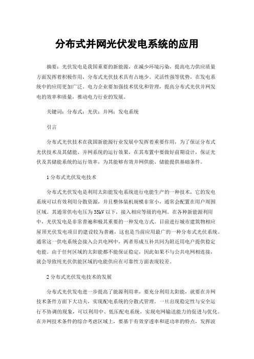 分布式并网光伏发电系统的应用