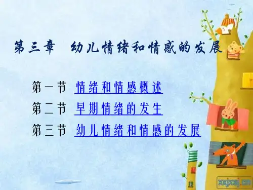第三章_幼儿情绪和情感的发展分析