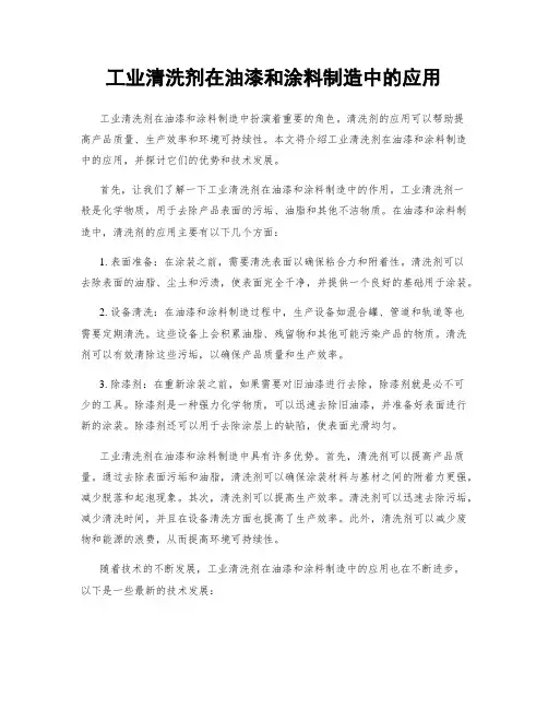 工业清洗剂在油漆和涂料制造中的应用