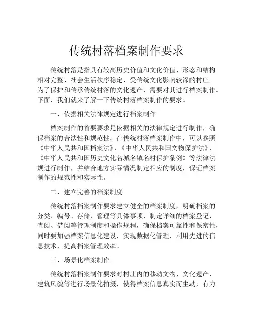 传统村落档案制作要求