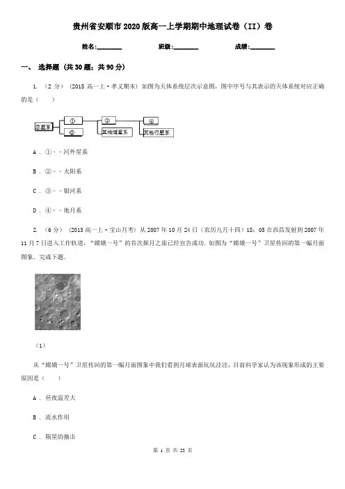 贵州省安顺市2020版高一上学期期中地理试卷(II)卷