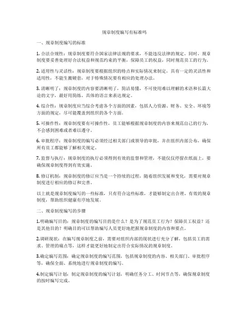 规章制度编写有标准吗