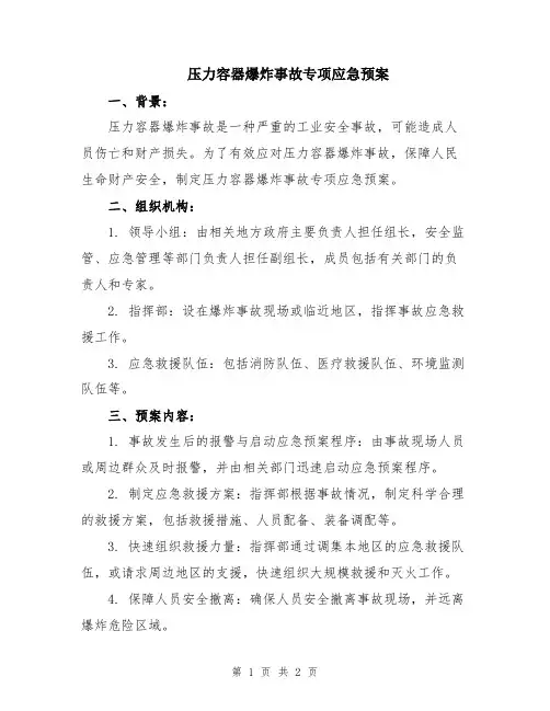 压力容器爆炸事故专项应急预案