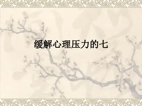 缓解心理压力的七ppt课件