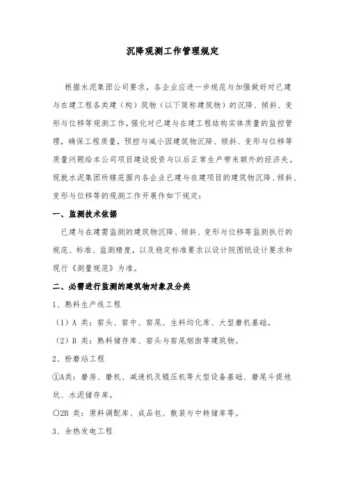 各种建筑沉降观测管理规定