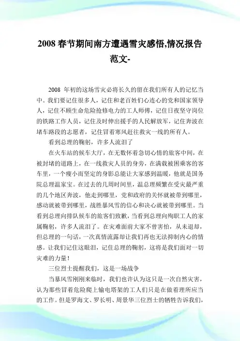 2008春节期间南方遭遇雪灾感悟,情况报告例文.doc